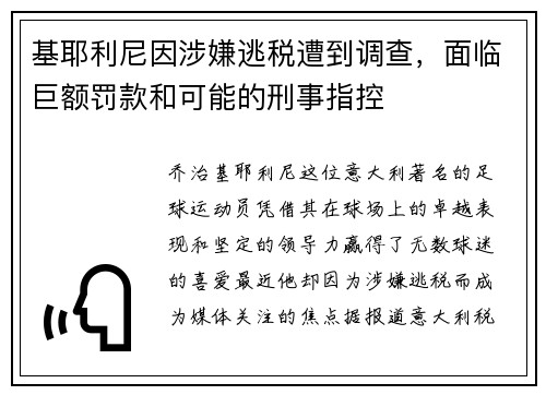 基耶利尼因涉嫌逃税遭到调查，面临巨额罚款和可能的刑事指控