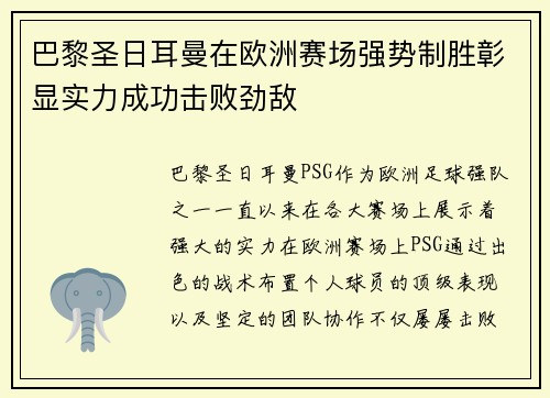 巴黎圣日耳曼在欧洲赛场强势制胜彰显实力成功击败劲敌