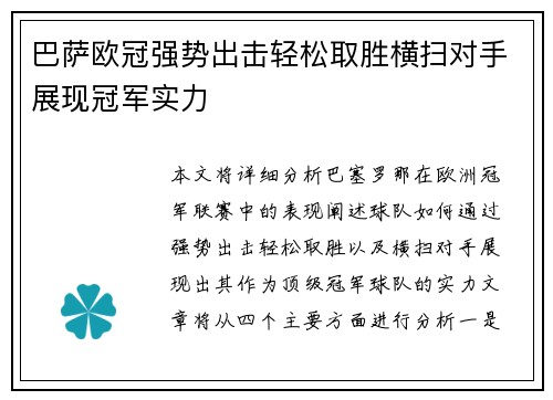 巴萨欧冠强势出击轻松取胜横扫对手展现冠军实力