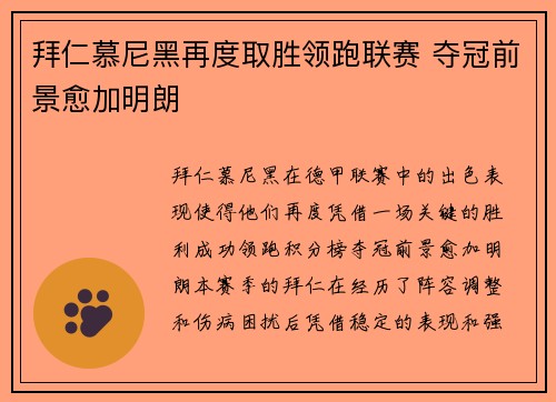 拜仁慕尼黑再度取胜领跑联赛 夺冠前景愈加明朗