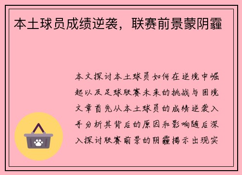 本土球员成绩逆袭，联赛前景蒙阴霾