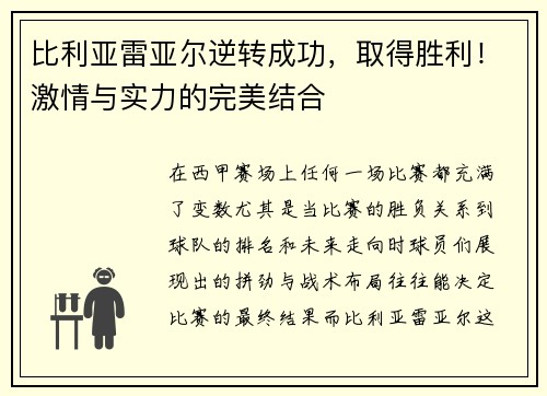 比利亚雷亚尔逆转成功，取得胜利！激情与实力的完美结合