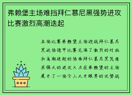弗赖堡主场难挡拜仁慕尼黑强势进攻比赛激烈高潮迭起