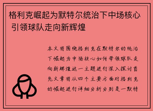 格利克崛起为默特尔统治下中场核心 引领球队走向新辉煌