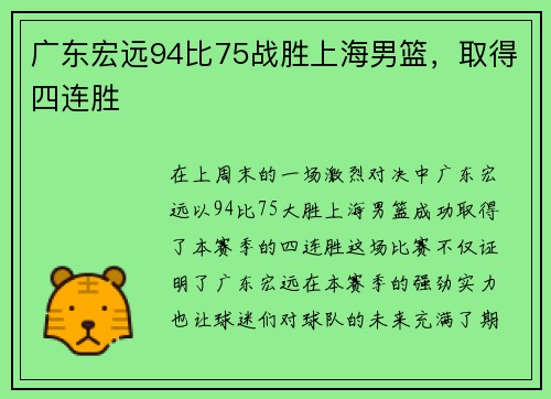 广东宏远94比75战胜上海男篮，取得四连胜