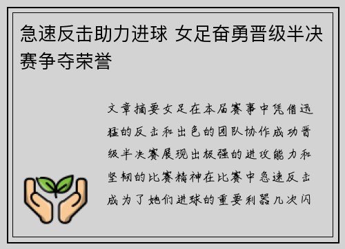 急速反击助力进球 女足奋勇晋级半决赛争夺荣誉