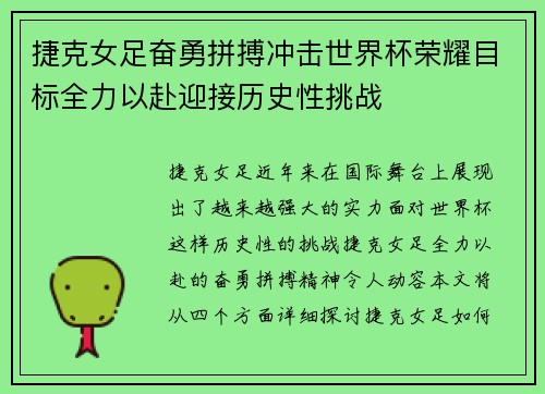 捷克女足奋勇拼搏冲击世界杯荣耀目标全力以赴迎接历史性挑战