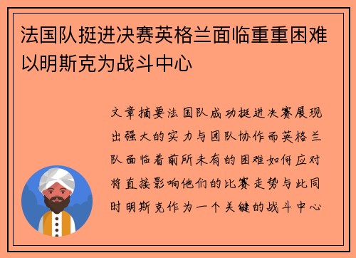 法国队挺进决赛英格兰面临重重困难以明斯克为战斗中心