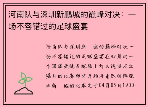 河南队与深圳新鵬城的巅峰对决：一场不容错过的足球盛宴
