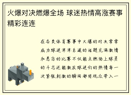 火爆对决燃爆全场 球迷热情高涨赛事精彩连连