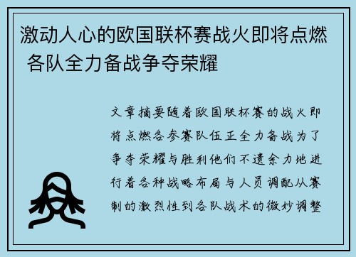 激动人心的欧国联杯赛战火即将点燃 各队全力备战争夺荣耀