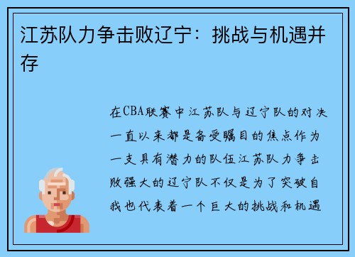 江苏队力争击败辽宁：挑战与机遇并存