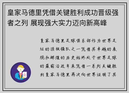 皇家马德里凭借关键胜利成功晋级强者之列 展现强大实力迈向新高峰