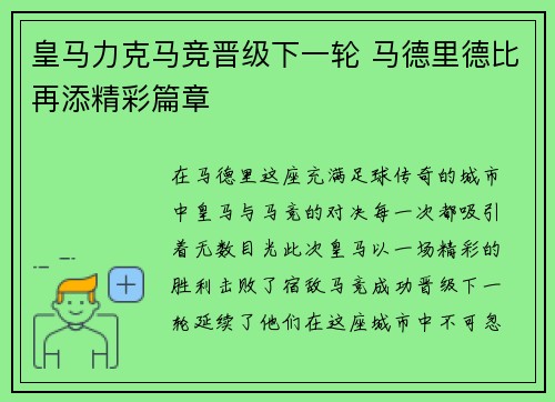 皇马力克马竞晋级下一轮 马德里德比再添精彩篇章