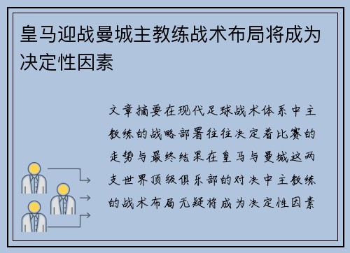 皇马迎战曼城主教练战术布局将成为决定性因素