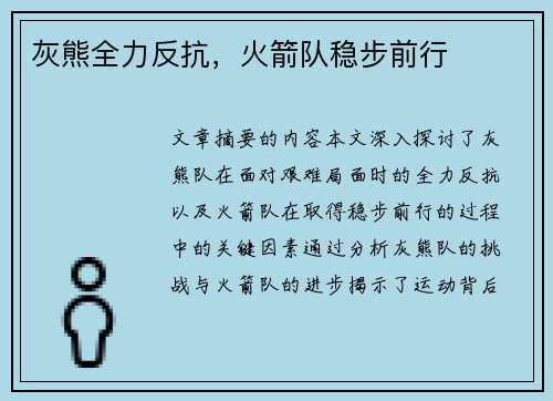 灰熊全力反抗，火箭队稳步前行