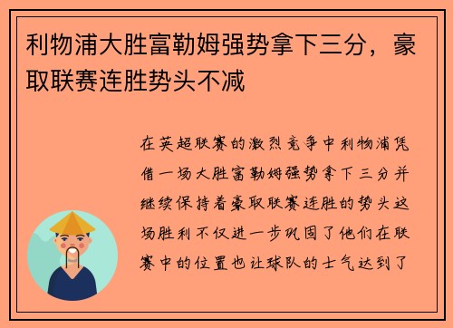 利物浦大胜富勒姆强势拿下三分，豪取联赛连胜势头不减