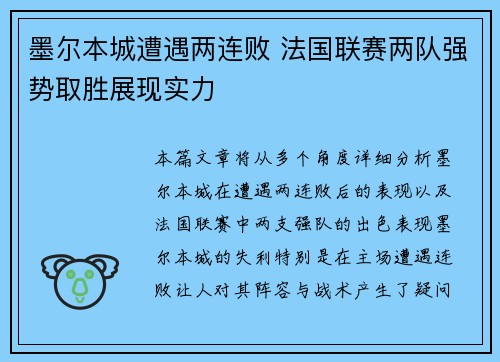 墨尔本城遭遇两连败 法国联赛两队强势取胜展现实力