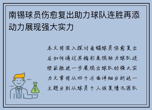 南锡球员伤愈复出助力球队连胜再添动力展现强大实力