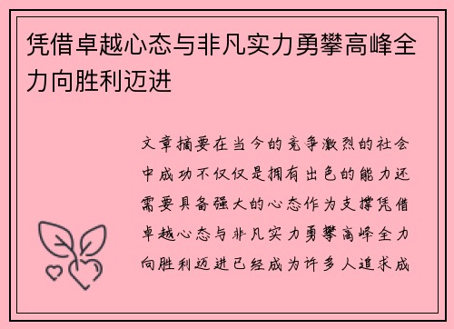 凭借卓越心态与非凡实力勇攀高峰全力向胜利迈进
