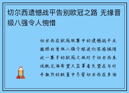 切尔西遗憾战平告别欧冠之路 无缘晋级八强令人惋惜