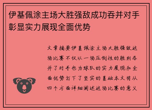 伊基佩涂主场大胜强敌成功吞并对手彰显实力展现全面优势