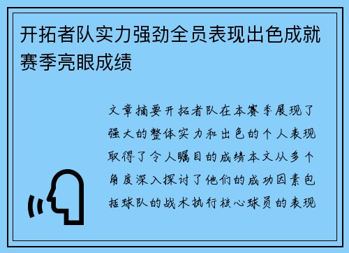 开拓者队实力强劲全员表现出色成就赛季亮眼成绩