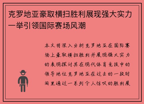 克罗地亚豪取横扫胜利展现强大实力一举引领国际赛场风潮