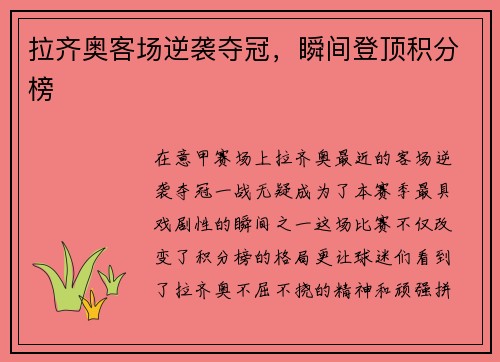 拉齐奥客场逆袭夺冠，瞬间登顶积分榜