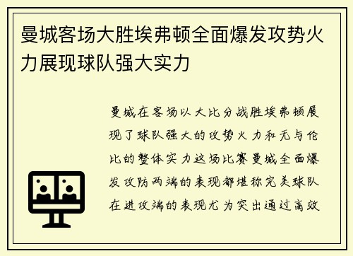 曼城客场大胜埃弗顿全面爆发攻势火力展现球队强大实力