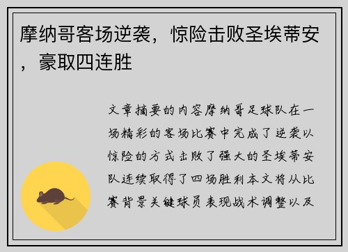 摩纳哥客场逆袭，惊险击败圣埃蒂安，豪取四连胜