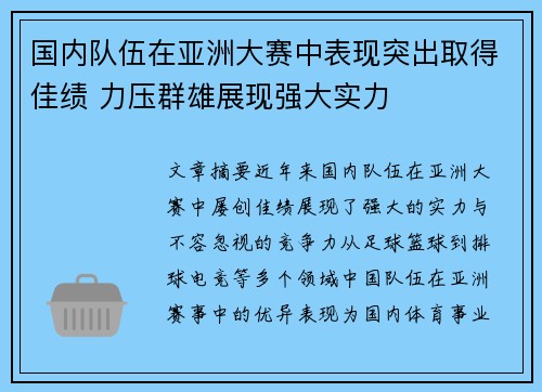 国内队伍在亚洲大赛中表现突出取得佳绩 力压群雄展现强大实力