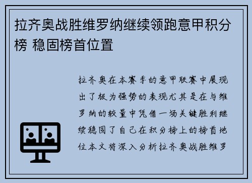 拉齐奥战胜维罗纳继续领跑意甲积分榜 稳固榜首位置
