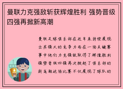 曼联力克强敌斩获辉煌胜利 强势晋级四强再掀新高潮