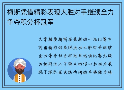 梅斯凭借精彩表现大胜对手继续全力争夺积分杯冠军