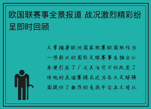 欧国联赛事全景报道 战况激烈精彩纷呈即时回顾