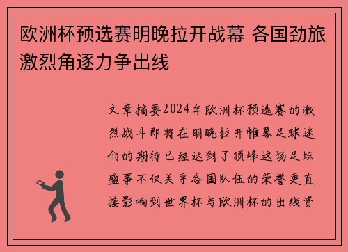 欧洲杯预选赛明晚拉开战幕 各国劲旅激烈角逐力争出线