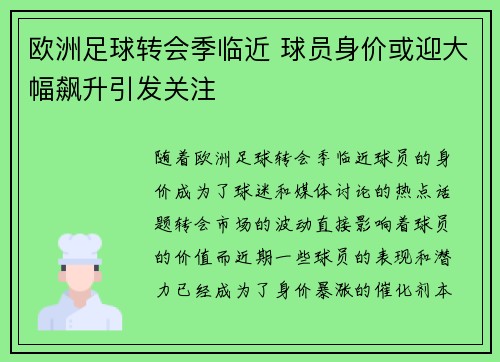 欧洲足球转会季临近 球员身价或迎大幅飙升引发关注