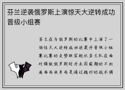 芬兰逆袭俄罗斯上演惊天大逆转成功晋级小组赛