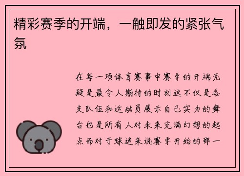 精彩赛季的开端，一触即发的紧张气氛
