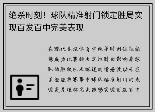 绝杀时刻！球队精准射门锁定胜局实现百发百中完美表现