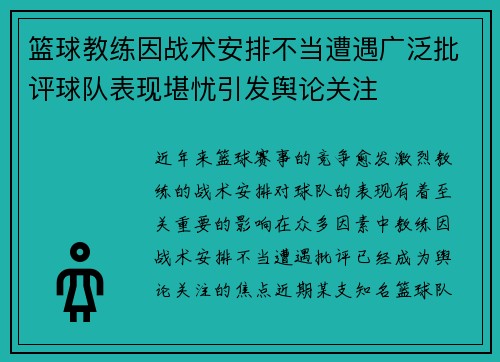 篮球教练因战术安排不当遭遇广泛批评球队表现堪忧引发舆论关注