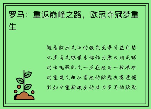 罗马：重返巅峰之路，欧冠夺冠梦重生