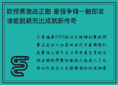 欧预赛激战正酣 豪强争锋一触即发 谁能脱颖而出成就新传奇