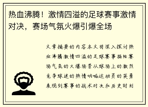 热血沸腾！激情四溢的足球赛事激情对决，赛场气氛火爆引爆全场
