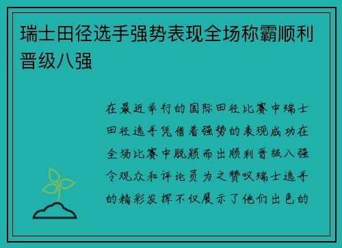 瑞士田径选手强势表现全场称霸顺利晋级八强