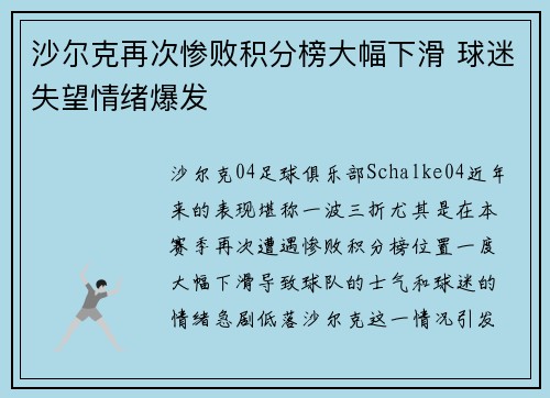 沙尔克再次惨败积分榜大幅下滑 球迷失望情绪爆发