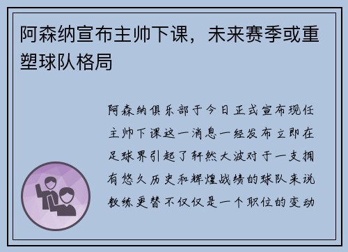 阿森纳宣布主帅下课，未来赛季或重塑球队格局