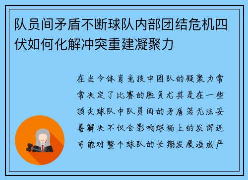 队员间矛盾不断球队内部团结危机四伏如何化解冲突重建凝聚力