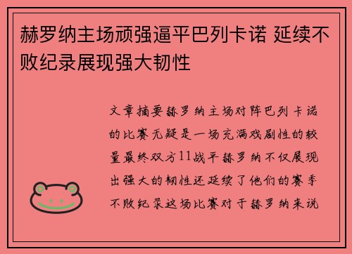 赫罗纳主场顽强逼平巴列卡诺 延续不败纪录展现强大韧性